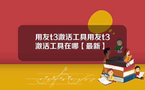 用友t3激活工具用友t3激活工具在哪【最新】