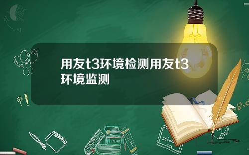 用友t3环境检测用友t3环境监测