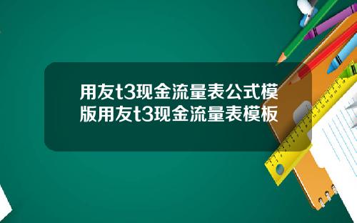 用友t3现金流量表公式模版用友t3现金流量表模板