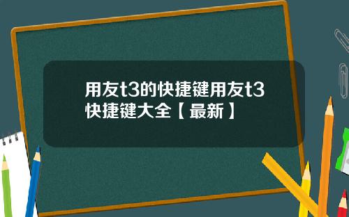 用友t3的快捷键用友t3快捷键大全【最新】