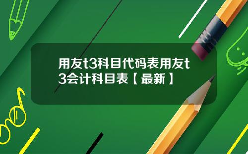 用友t3科目代码表用友t3会计科目表【最新】