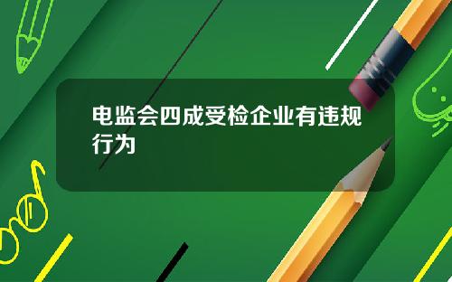 电监会四成受检企业有违规行为