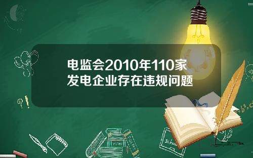 电监会2010年110家发电企业存在违规问题