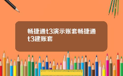 畅捷通t3演示账套畅捷通t3建账套