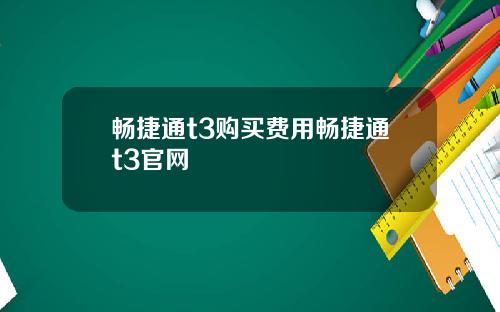 畅捷通t3购买费用畅捷通t3官网