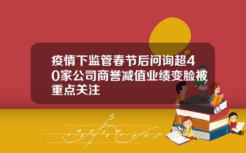 疫情下监管春节后问询超40家公司商誉减值业绩变脸被重点关注