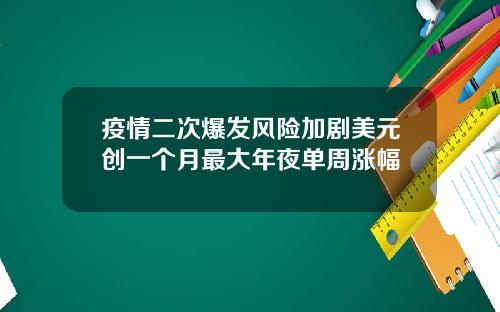 疫情二次爆发风险加剧美元创一个月最大年夜单周涨幅