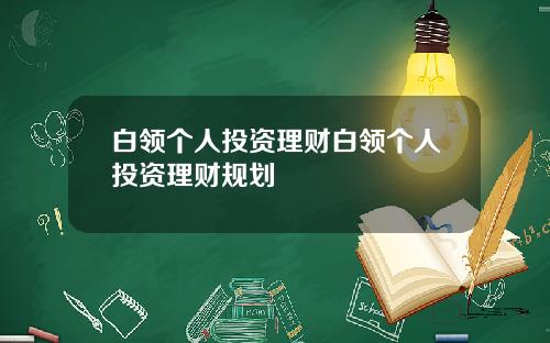 白领个人投资理财白领个人投资理财规划