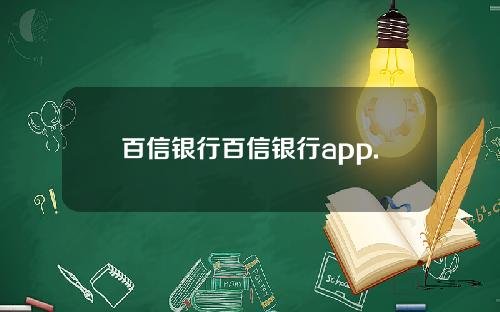 百信银行百信银行app.