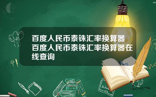 百度人民币泰铢汇率换算器百度人民币泰铢汇率换算器在线查询