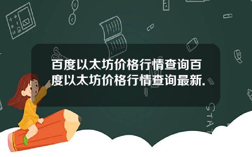 百度以太坊价格行情查询百度以太坊价格行情查询最新.