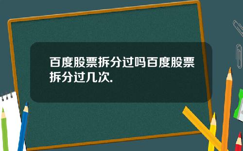 百度股票拆分过吗百度股票拆分过几次.