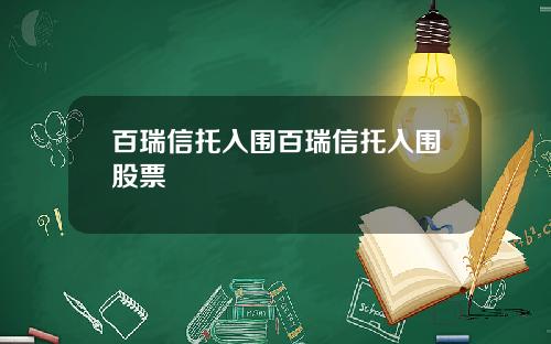 百瑞信托入围百瑞信托入围股票