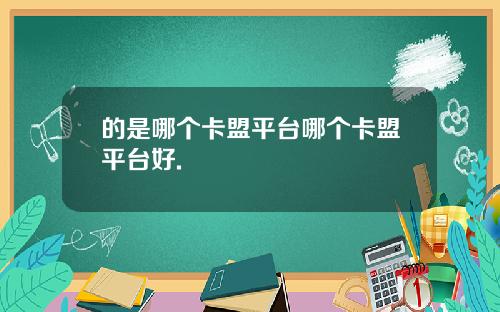 的是哪个卡盟平台哪个卡盟平台好.