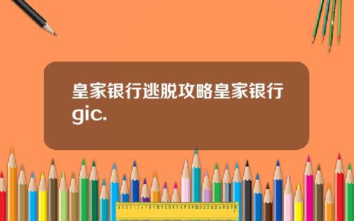 皇家银行逃脱攻略皇家银行gic.