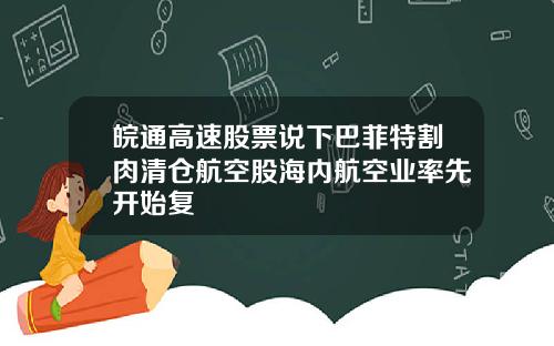 皖通高速股票说下巴菲特割肉清仓航空股海内航空业率先开始复