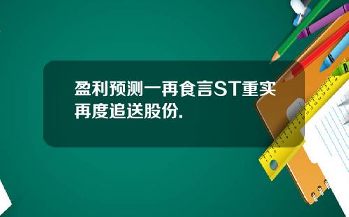 盈利预测一再食言ST重实再度追送股份.