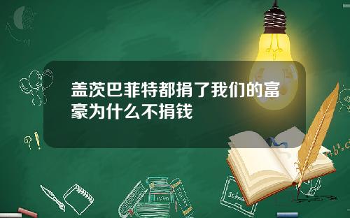 盖茨巴菲特都捐了我们的富豪为什么不捐钱