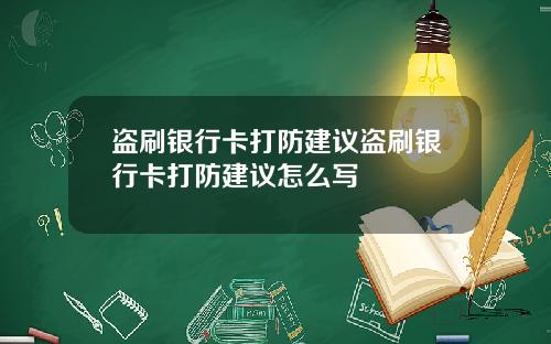 盗刷银行卡打防建议盗刷银行卡打防建议怎么写