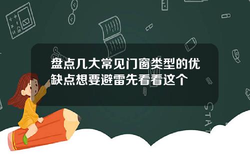 盘点几大常见门窗类型的优缺点想要避雷先看看这个