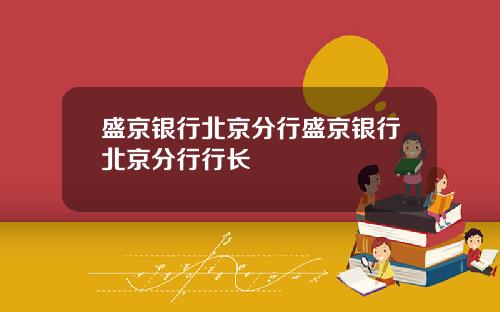 盛京银行北京分行盛京银行北京分行行长