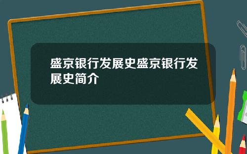 盛京银行发展史盛京银行发展史简介