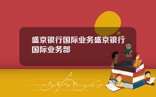 盛京银行国际业务盛京银行国际业务部