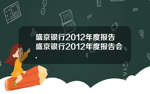 盛京银行2012年度报告盛京银行2012年度报告会.