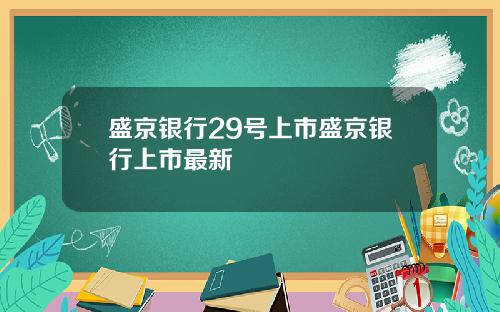 盛京银行29号上市盛京银行上市最新