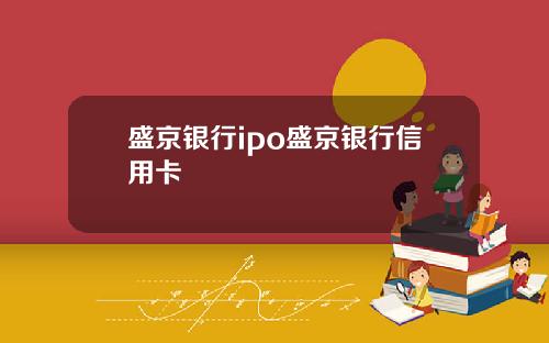 盛京银行ipo盛京银行信用卡