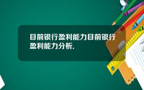 目前银行盈利能力目前银行盈利能力分析.