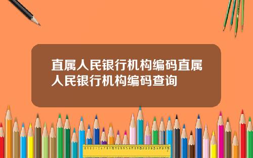 直属人民银行机构编码直属人民银行机构编码查询