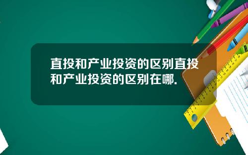 直投和产业投资的区别直投和产业投资的区别在哪.