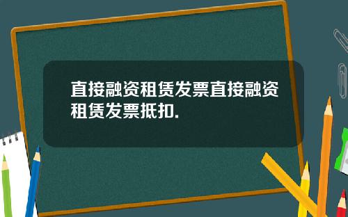 直接融资租赁发票直接融资租赁发票抵扣.