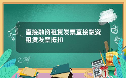 直接融资租赁发票直接融资租赁发票抵扣