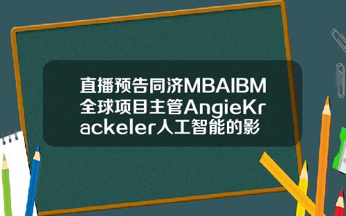 直播预告同济MBAIBM全球项目主管AngieKrackeler人工智能的影响力