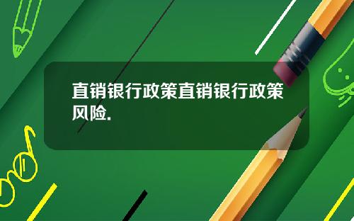 直销银行政策直销银行政策风险.