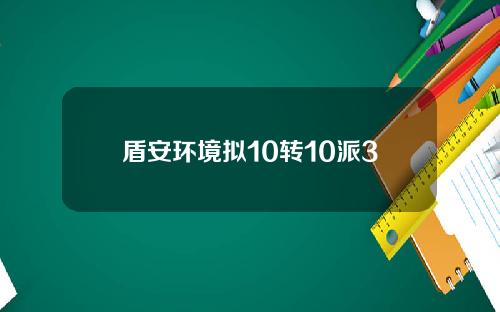 盾安环境拟10转10派3