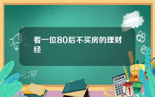 看一位80后不买房的理财经