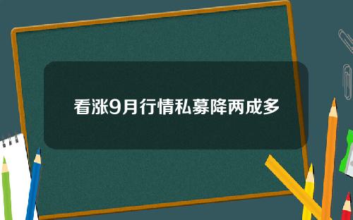 看涨9月行情私募降两成多