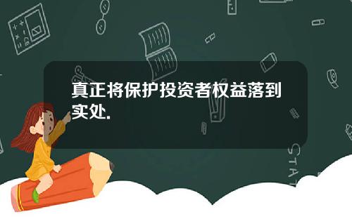 真正将保护投资者权益落到实处.