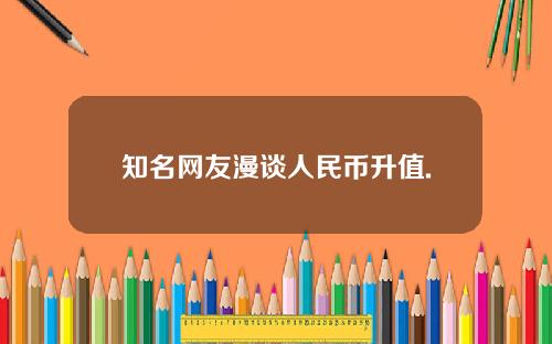 知名网友漫谈人民币升值.