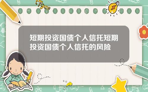 短期投资国债个人信托短期投资国债个人信托的风险