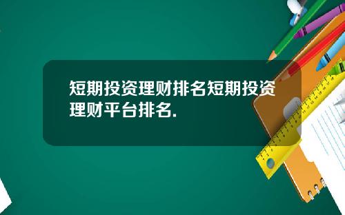 短期投资理财排名短期投资理财平台排名.