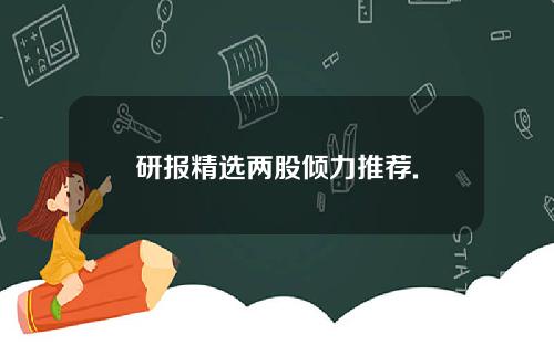 研报精选两股倾力推荐.