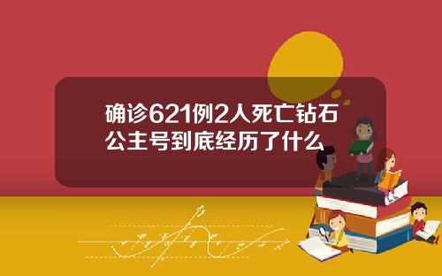 确诊621例2人死亡钻石公主号到底经历了什么