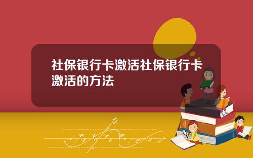 社保银行卡激活社保银行卡激活的方法