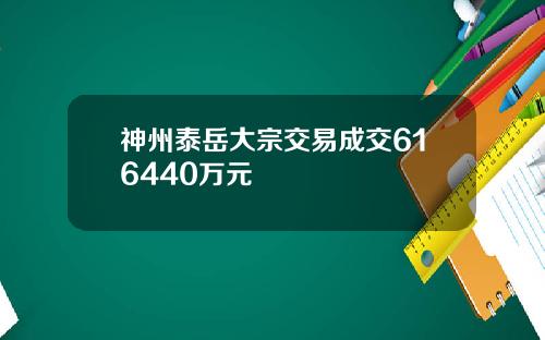 神州泰岳大宗交易成交616440万元