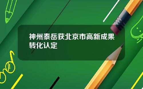 神州泰岳获北京市高新成果转化认定