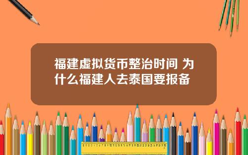 福建虚拟货币整治时间 为什么福建人去泰国要报备